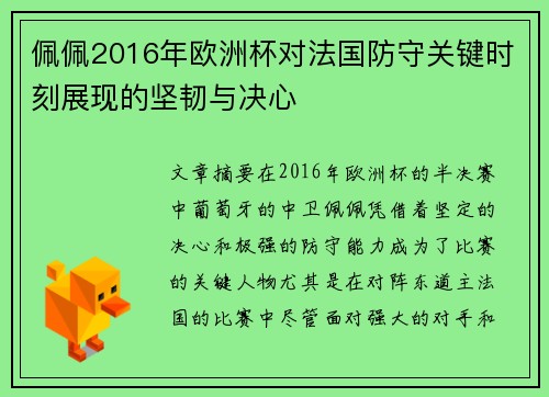 佩佩2016年欧洲杯对法国防守关键时刻展现的坚韧与决心