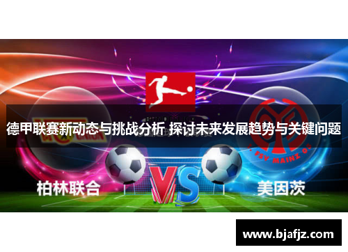 德甲联赛新动态与挑战分析 探讨未来发展趋势与关键问题 德甲联赛新动态与挑战分析 探讨未来发展趋势与关键问题
